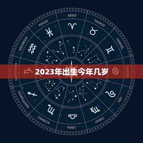 2006年几岁2023|在线年龄计算器